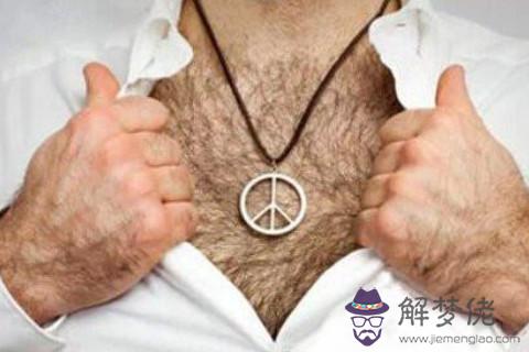有胸毛的男人命運如何