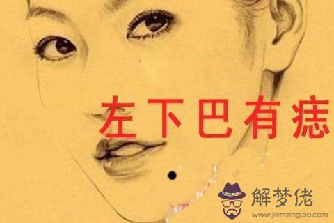 左下巴長痣的人面相分析