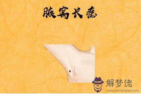 腋下有痣代表什麼意思