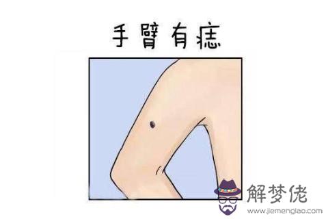 身上痣的位置和命運的關系（二）