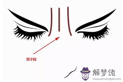 眉間有川字紋面相，眉間有川字紋命運不好嗎