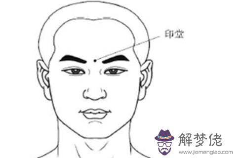 面相印堂不好的人有什麼影響  感情健康運勢一般