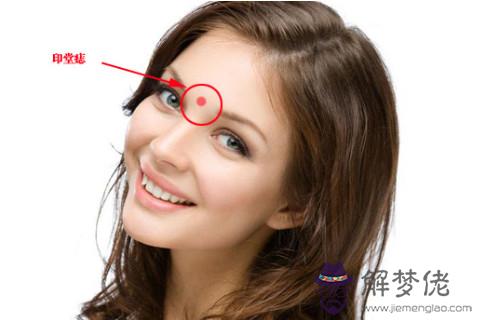 女人印堂有痣有什麼含義 代表什麼