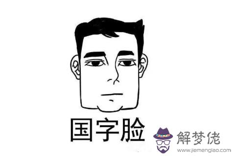 男人女人是國字臉面相的人一生都有福氣，你們有嗎？