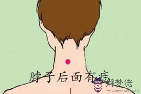 男人女人脖子后面有痣是什麼意思，好不好