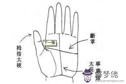 一個有著斷掌紋的男人命運怎麼樣？