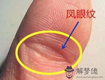 有鳳眼紋的女人命苦