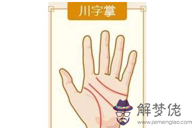 川字掌圖片