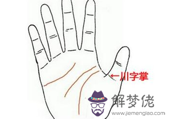 川字紋好嗎