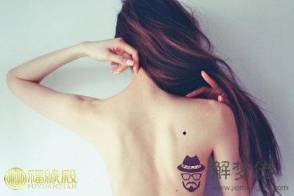 女人后背痣相圖解，教你分辨吉兇痣(圖文)