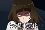 情場失意的天蝎座黑化后有多可怕