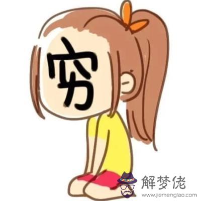 你窮得叮當響是何因在作怪？