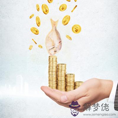 下半年你的財運能否豐收進賬呢？