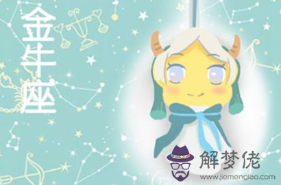 金牛座配對星座 金牛座最佳配對星座是誰?