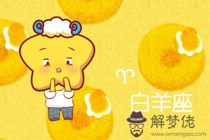 白羊座