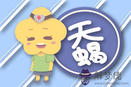 天蝎座 天蝎座