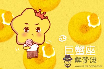 巨蟹座 巨蟹座