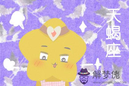 天蝎座 天蝎座