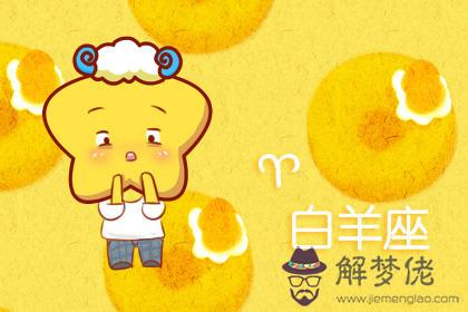 白羊座 白羊座