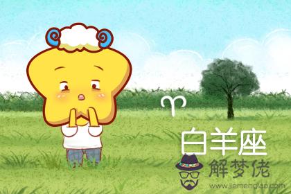 白羊座 白羊座