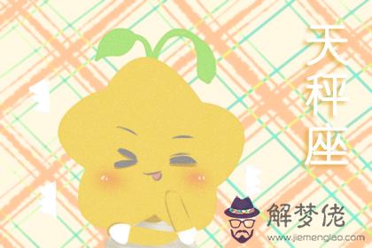 天秤座