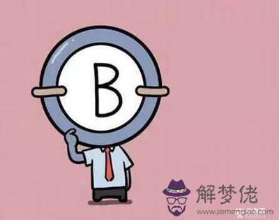B型血的人的致命弱點是什麼 B型血的人的致命弱點是什麼