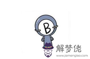 b型血為什麼叫貴族血 b型血為什麼叫貴族血