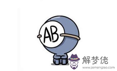 aB型血的人性格是什麼樣的 aB型血的人性格是什麼樣的