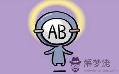 怎麼搞定AB型血的人 怎麼搞定AB型血的人
