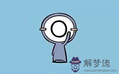 O型血的人有何生活習性