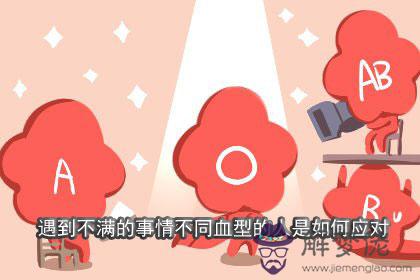 遇到不滿的事情不同血型的人是如何應對 遇到不滿的事情不同血型的人是如何應對