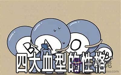 4個血型哪個血型性格最好 4個血型哪個血型性格最好