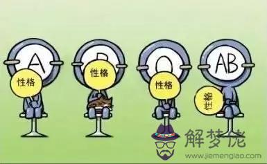 怎麼從血型看一個人的性格特點 怎麼從血型看一個人的性格特點