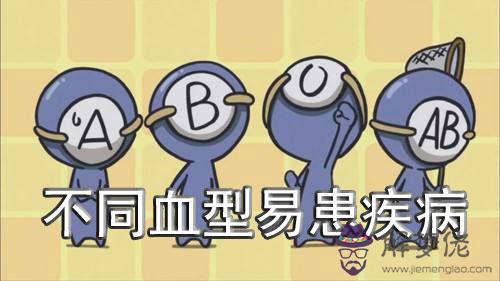 不同血型的人 容易患上哪些疾病? 不同血型的人 容易患上哪些疾病?