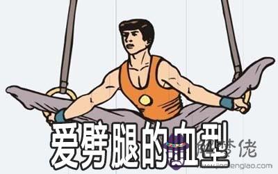 哪個血型的人不靠譜愛劈腿呢 哪個血型的人不靠譜愛劈腿呢