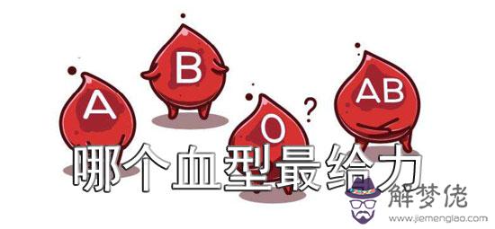 在健康面前 哪個血型最給力? 在健康面前 哪個血型最給力?