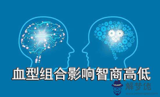 父母若是這幾種“血型組合” 生下的孩子智商高 父母若是這幾種“血型組合” 生下的孩子智商高