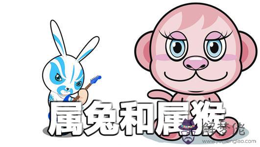 屬兔和屬猴的相配嗎 能不能結婚 屬兔和屬猴的相配嗎 能不能結婚