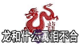 生肖屬龍的和什麼屬相不合