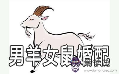男羊女鼠婚配家破人亡是真的嗎 男羊女鼠婚配家破人亡是真的嗎