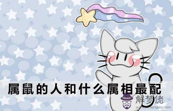 屬鼠和屬什麼的最合適 屬鼠和屬什麼的最合適