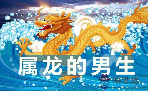 屬龍的男生和什麼屬相最配 屬龍的男生和什麼屬相最配