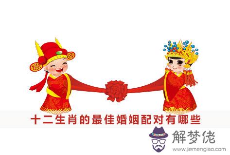 十二生肖的最佳婚姻配對有哪些