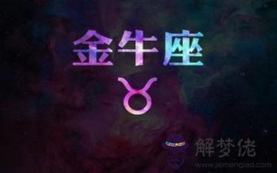 金牛座在面對這些星座時最容易妥協 金牛座在面對這些星座時最容易妥協