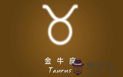 憨厚耿直又較真的金牛座為什麼被譽為最佳擇偶對象 憨厚耿直又較真的金牛座為什麼被譽為最佳擇偶對象