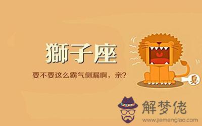 如何讓霸氣的獅子座主動找你呢 如何讓霸氣的獅子座主動找你呢