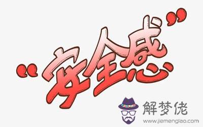 感情中看重安全感缺略了信任感的星座 感情中看重安全感缺略了信任感的星座