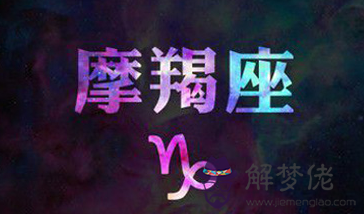為什麼摩羯座異性緣好卻不善于經營 為什麼摩羯座異性緣好卻不善于經營