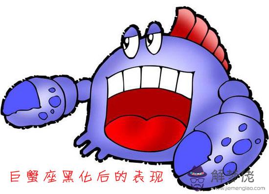 巨蟹座黑化后有多可怕 會有什麼表現 巨蟹座黑化后有多可怕 會有什麼表現