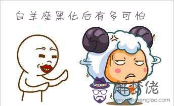 白羊座黑化后有多可怕 會有什麼表現